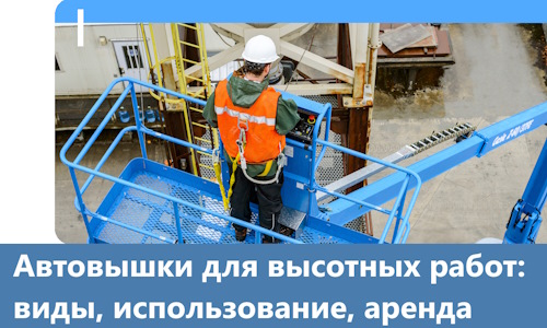 Автовышки для высотных работ в Мурманске
